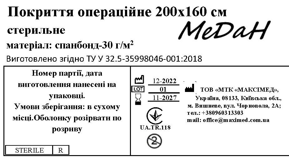 Покриття операційне 200 см х 160 см (спанбонд – 30 г/м2) стерильне "МеДан®»